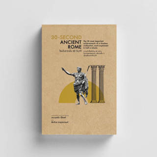 หนังสือ 30-Second Ancient Romeโรมโบราณใน 30 วินาที (ปกแข็ง)