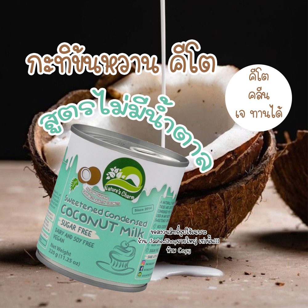 นมข้นหวานคีโต นมข้นหวานเจ  นมมะพร้าวข้นหวาน สูตรไม่มีน้ำตาล Nature’s Charm ( Sweetened Condensed Coconut Milk )