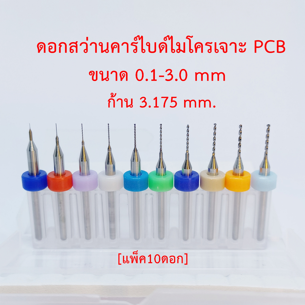 [OPP] ดอกสว่านเจาะ PCB ทังสเตนคาร์ไบด์ก้าน 3.175 mm กล่องแพ็ค 10 ดอก