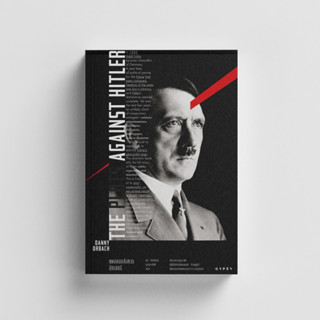 หนังสือThe Plots Against Hitler แผนลอบสังหารฮิตเลอร์ (ปกอ่อน)