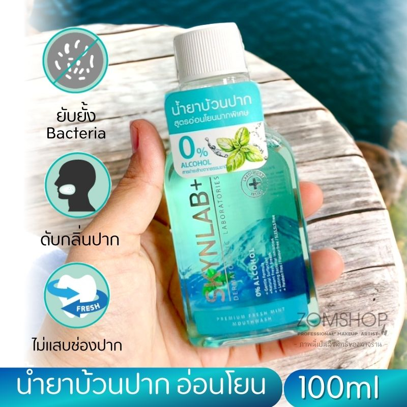 เขียว【เล็ก100ml.】Skynlab น้ำยาบ้วนปาก 【สูตรอ่อนโยน】ลดกลิ่นปาก  Skynlab Premium Fresh Mint Mouthwash