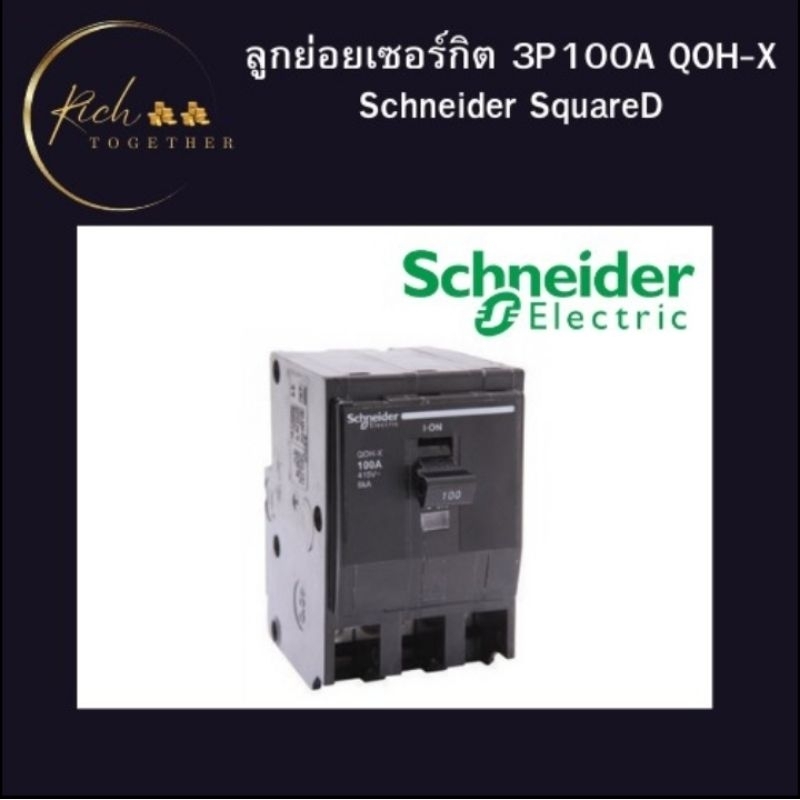 ** มือ1 ** ลูกย่อยเซอร์กิต 100A QOH-X Schneider SquareD