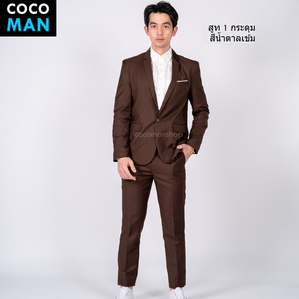 COCO-MAN สูทกระดุม 1 เม็ด สีน้ำตาลเข้ม ชุดสูทผู้ชาย มีกางเกงเข้าชุดให้เลือกเข้าเซ็ท ขายแยก