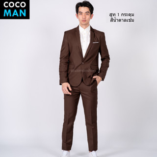 COCO-MAN สูทกระดุม 1 เม็ด สีน้ำตาลเข้ม ชุดสูทผู้ชาย มีกางเกง…