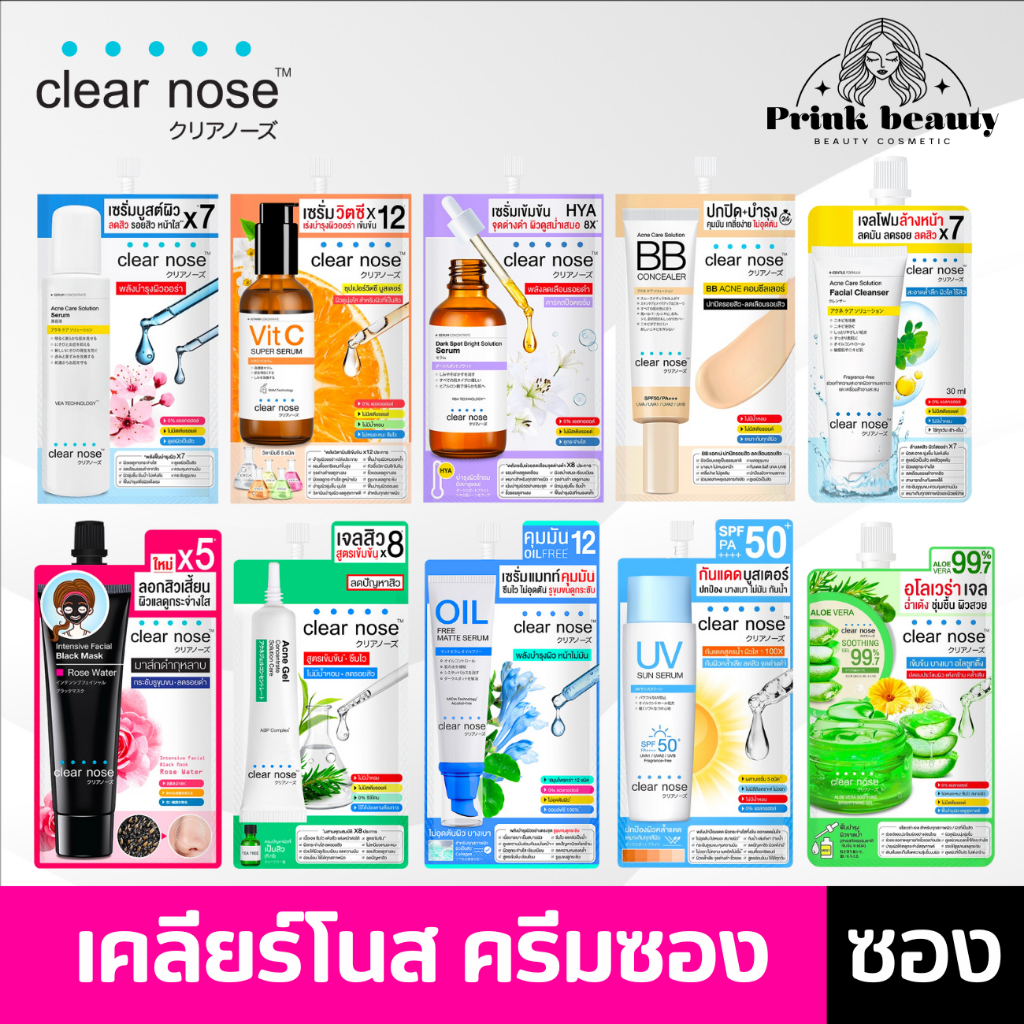 (1ซอง) Clear nose เคลียร์โนส เซรั่ม/เจล/กันแดด แบบซอง