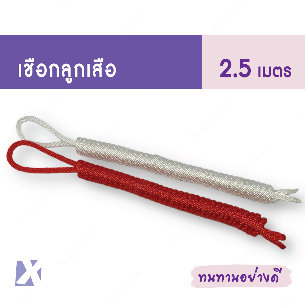 CARP เชือกลูกเสือ เชือกเนตรนารีผูกเงื่อน สีขาว แดง ยาว 2.5 เมตร อุปกรณ์ลูกเสือไนล่อน x product