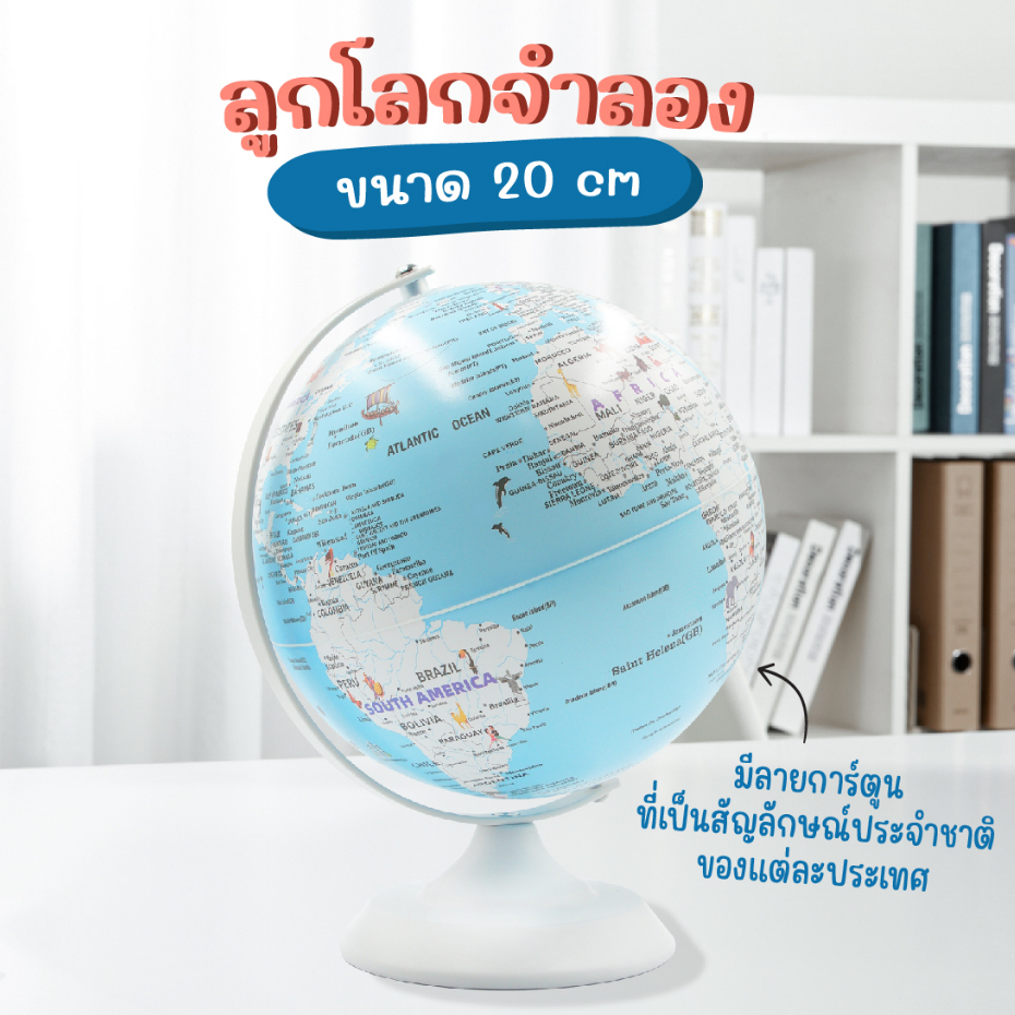 ลูกโลก 8 นิ้ว (20 cm.) ลูกโลกจำลอง ภาษาอังกฤษ มีรูปสัญลักษณ์ ของแต่ละประเทศ DL OFFICE