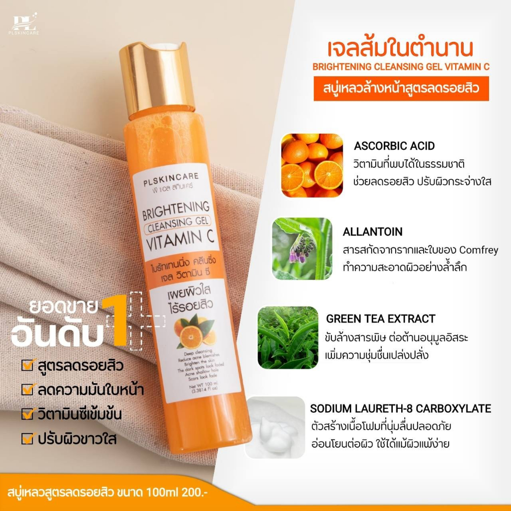 #เจลส้มล้างหน้า ลดรอยสิว และจุดด่างดำ PL Skincare