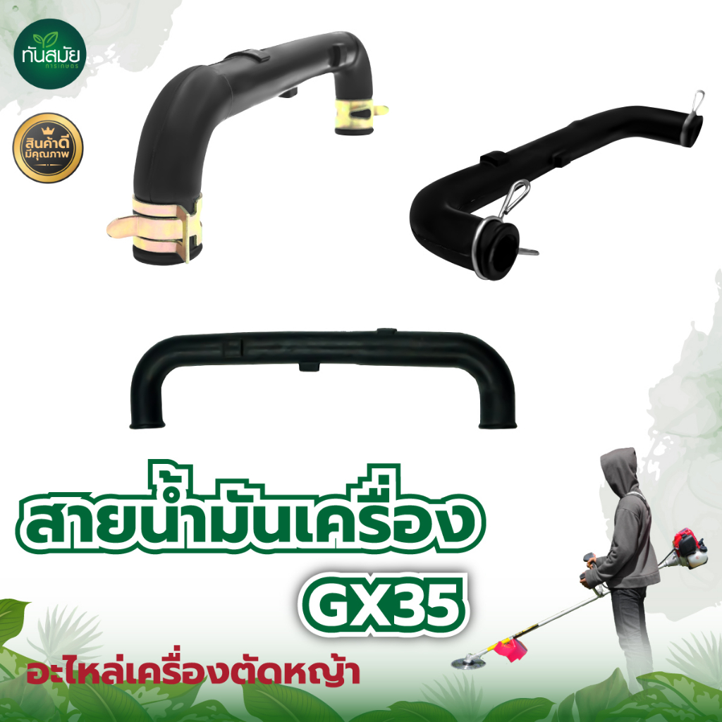 สายน้ำมันเครื่องGX35อย่างดี ​พร้อมเหล็กรัด สายหนา แข็งแรง ทนต่อการใช้งาน อะไหล่เครื่องตัดหญ้า 4จังหวะ