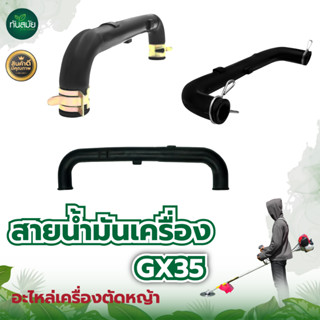 สายน้ำมันเครื่องGX35อย่างดี ​พร้อมเหล็กรัด สายหนา แข็งแรง ทน…