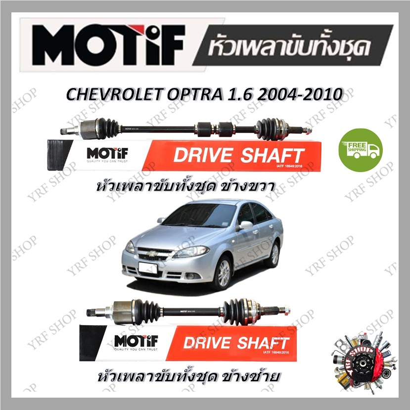 Motif หัวเพลาขับทั้งชุด CHEVROLET OPTRA 1.6 ปี 2004 - 2010 รับประกัน 1 ปี