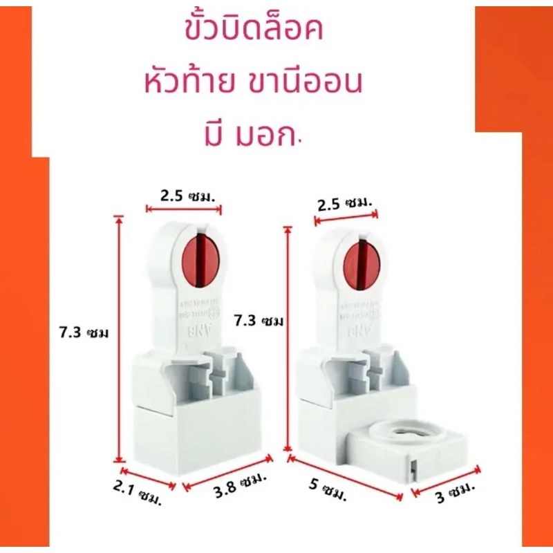 ขั้วบิดล็อค หัวท้าย ขานีออน มี มอก. (ขายเป็นคู่)