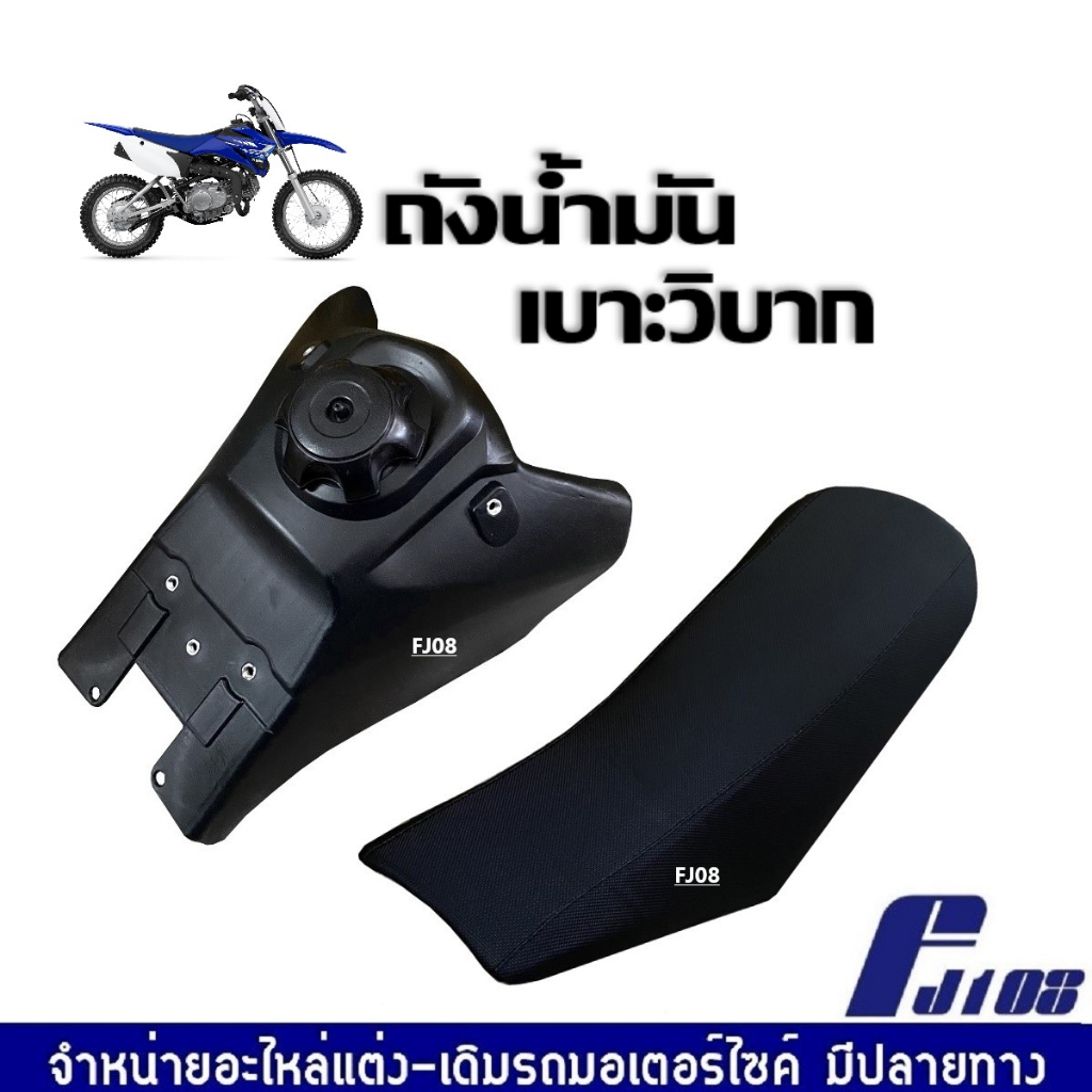 ถังรถวิบาก สีดำ เบาะรถวิบาก พร้อมส่ง สำหรับแปลงใส่ได้ทุกรุ่น สุดยอดวิบากสายพันธ์แรง รุ่น110 - 140cc
