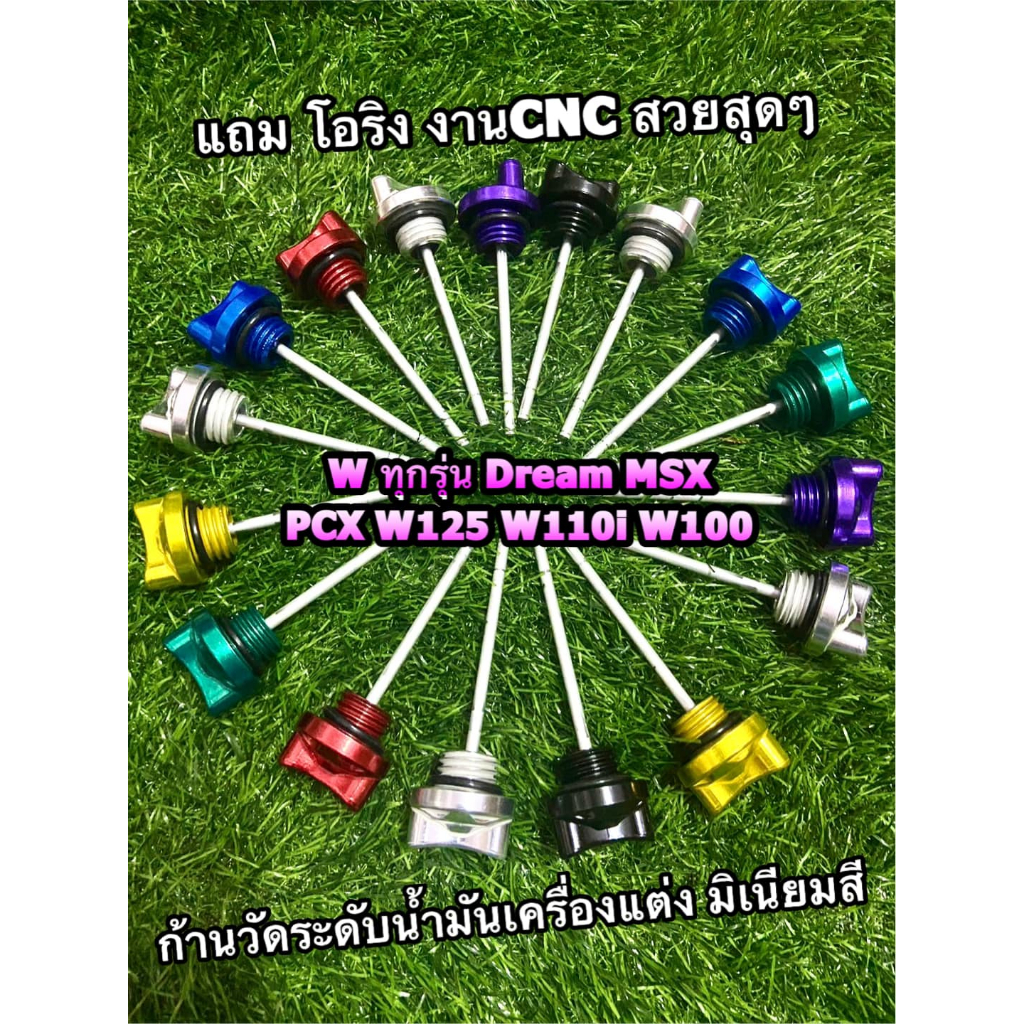 ซื้อ ก้านวัดระดับน้ำมันเครื่อง แต่ง มิเนียม สี W100 W125 W110 DREAM MSX PCX น๊อตปิดน้ำมันเครื่อง ฝาปิดน้ำมันเครื่อง CNC