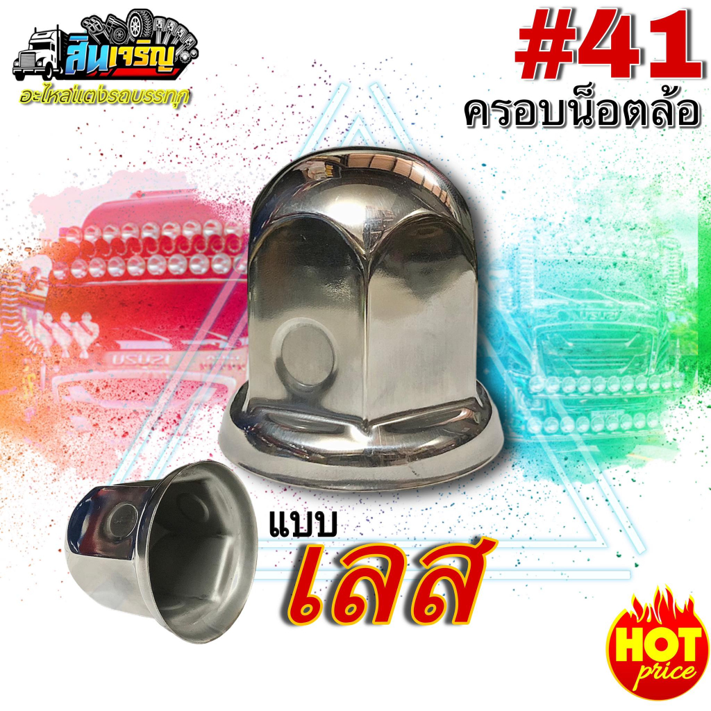 ฝาครอบน็อตล้อ แสตนเลสแท้ 304 เบอร์41 มีฐาน เเข็งแรง ทนทาน สำหรับ 6 น็อตเเละ 8 น็อต