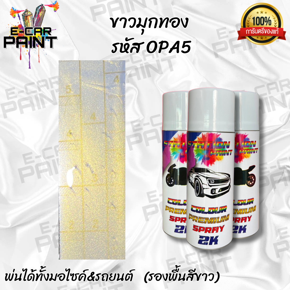 สีสเปรย์ Station 2K สีขาวมุกทอง รหัส OPA5