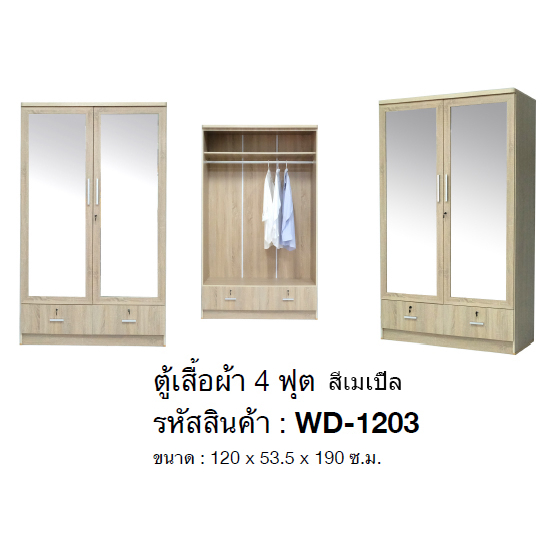 ✨ บานกระจก2บาน ✨ตู้เสื้อผ้า 4 ฟุต บานกระจก สูง 190 ซม.รุ่น WD-1203 (ตู้เสื้อผ้า 120 ซม.) (สินค้าแพ็ค