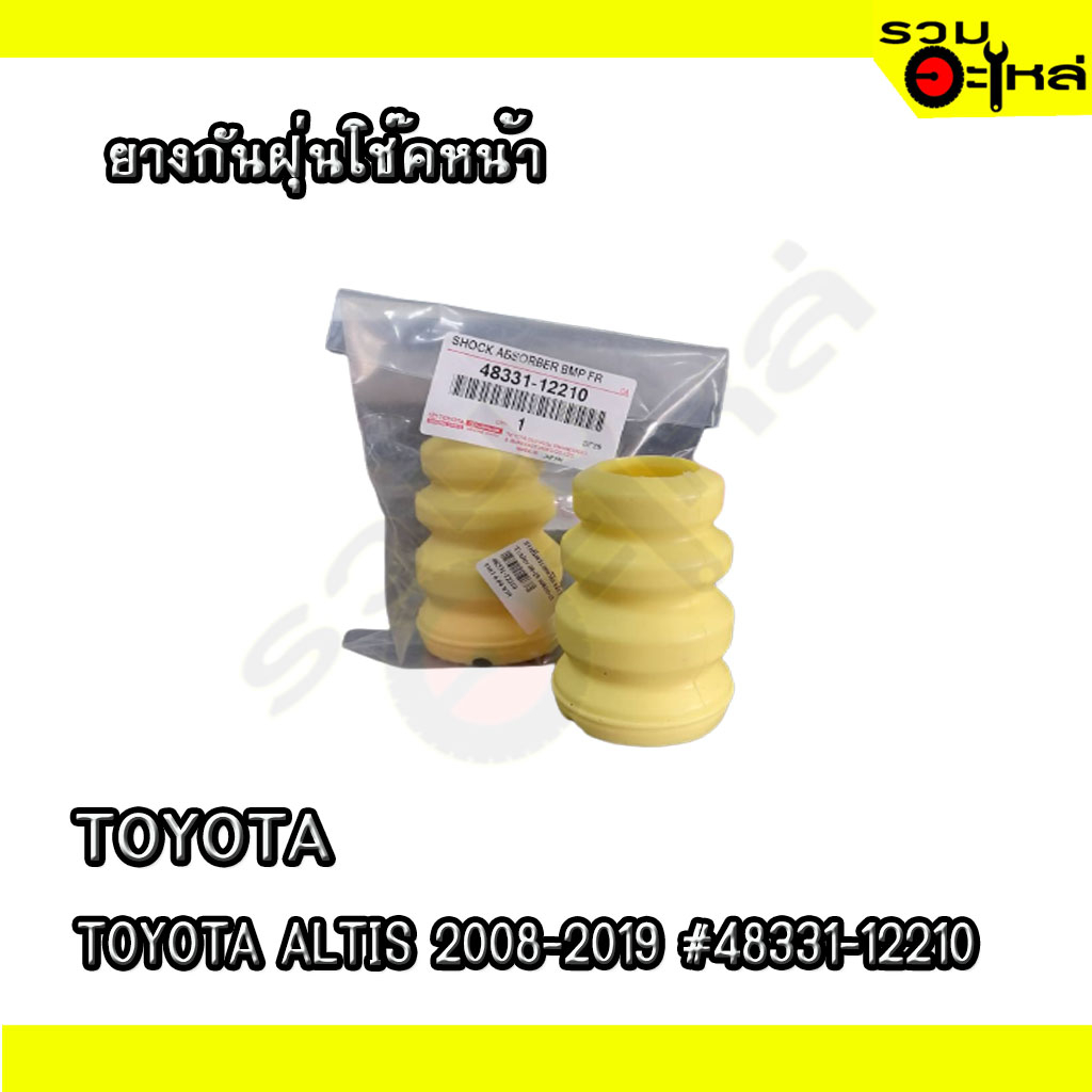 ยางกันกระแทกโช๊คหน้า สำหรับ TOYOTA  ALTIS 2008-2019 #48331-12210
