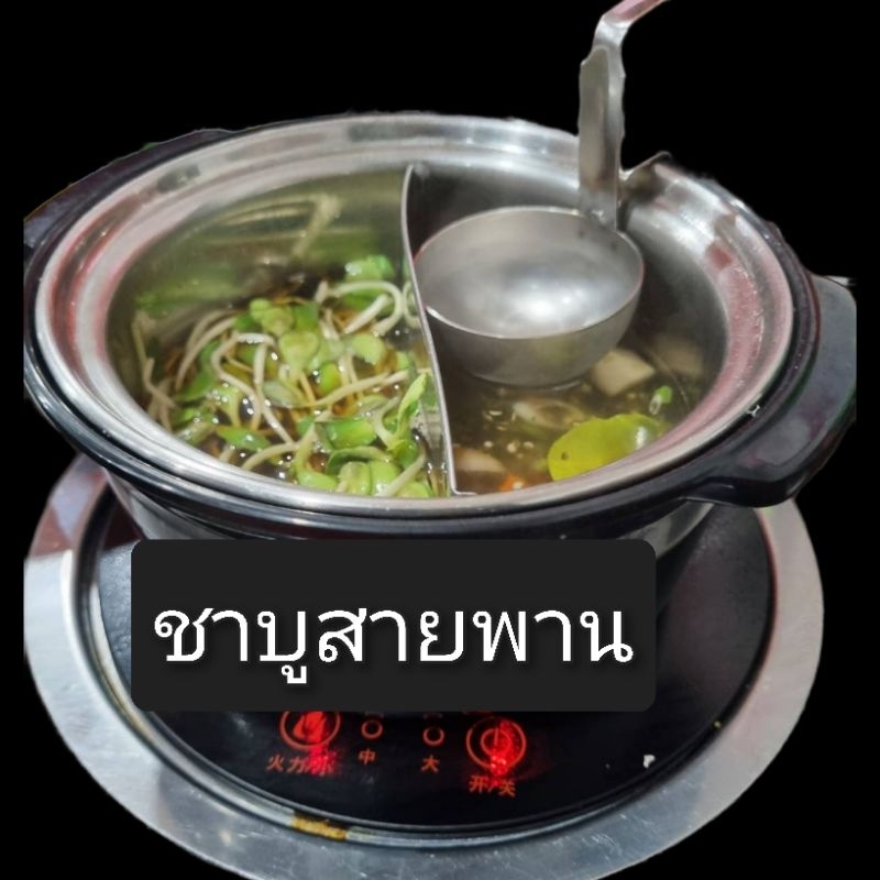ถ้วยชีสชาบูสายพาน สุกี้หม่าล่า