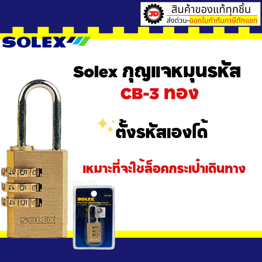 กุญแจรหัส CB-3 SOLEX