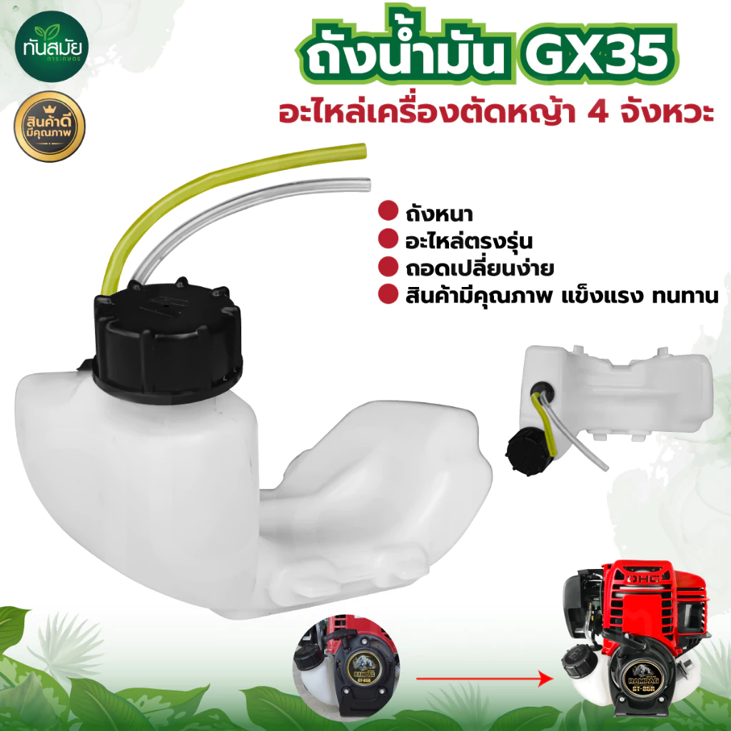 ถังน้ำมัน เครื่องตัดหญ้า พลาสติกอย่างดี (เกรดA) 4จังหวะและ 2จังหวะGX35 RBC411พร้อมสายน้ำมันครบชุด