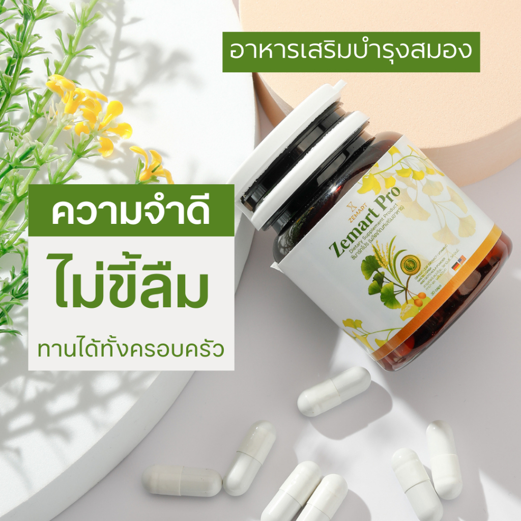 Zemart Pro ผลิตภัณฑ์เสริมอาหารบำรุงสมอง เพิ่มความจำ ความจำดี ไม่ขี้ลืม