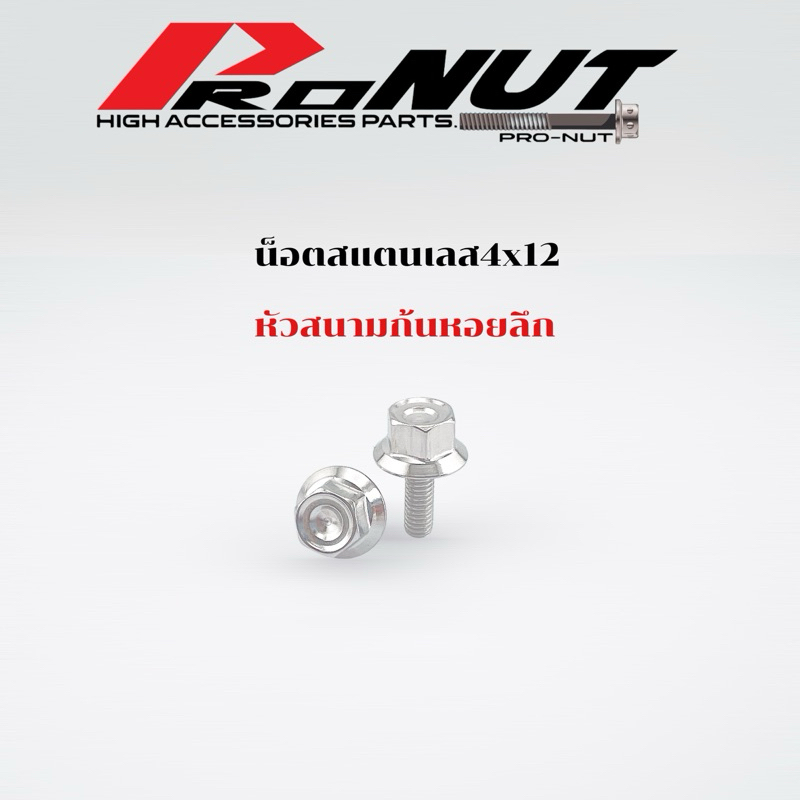 น็อตสแตนเลส หัวสนามก้นหอยลึกM4=เบอร์6 เริ่มต้น12มิล ใส่ฝาปั๊มได้ ราคาตัวละ