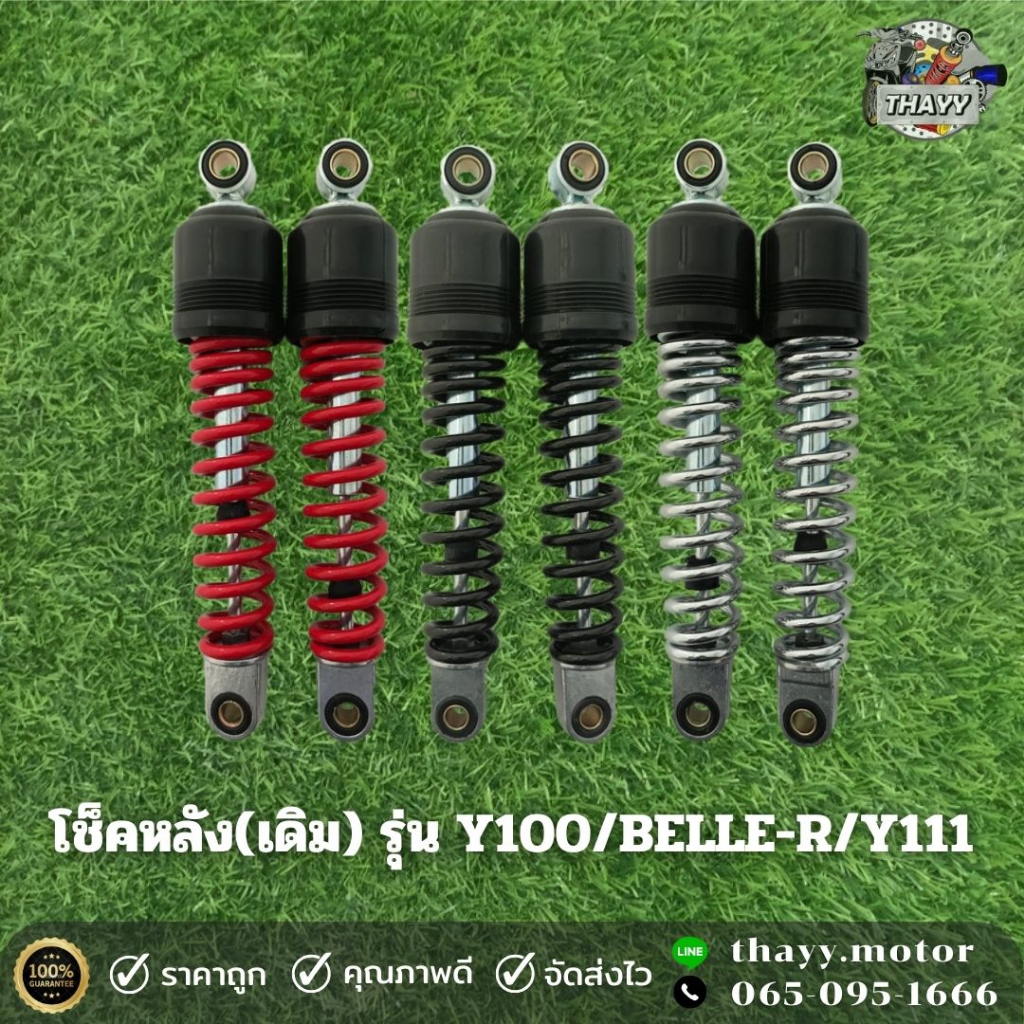 โช๊คหลัง(เดิม) Y100/BELLE-R/Y111ยี่ห้อSR (1คู่) ยาว 280 มม สำหรับรถมอเตอร์ไซค์รุ่น Y100/BELLE-R/Y111