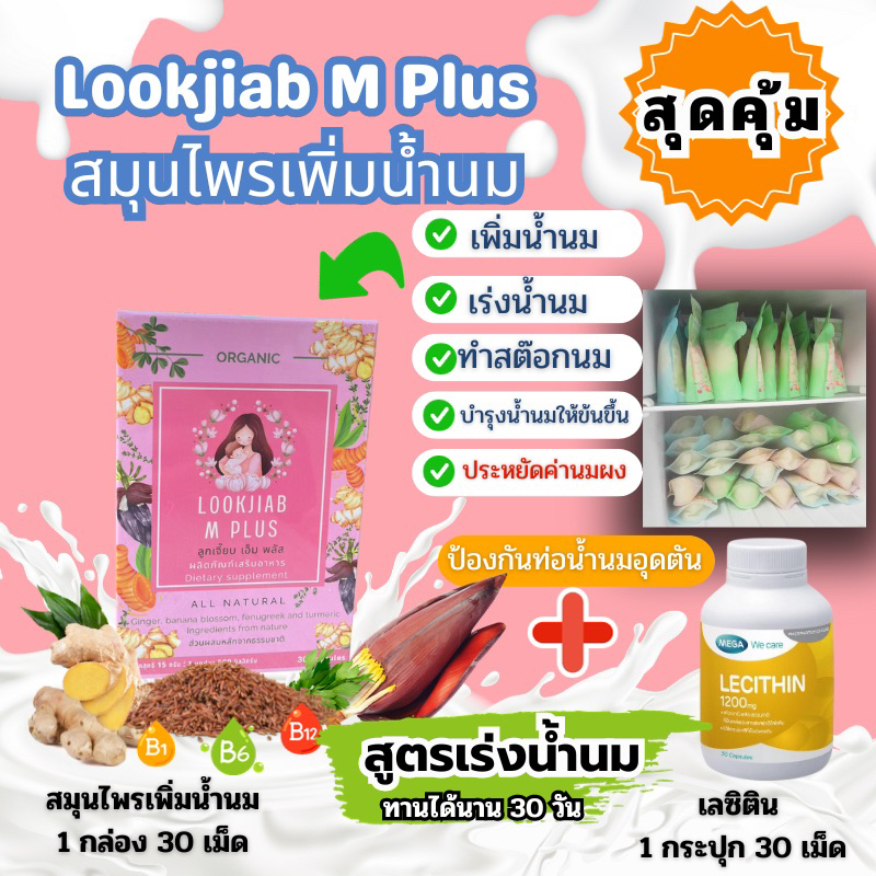 สมุนไพรเพิ่มน้ำนม Lookjiab M Plus (1 กล่อง) +เลซิติน (1 กระปุก)