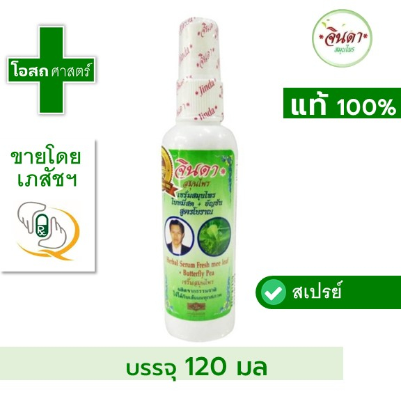 [1 ขวด ---- ขนาด 120 มล ] สปรย์ เซรั่ม จินดา ----- สมุนไพร jinda เสปรย์ spray serum ผมแข็งแรง กระปุก จุก พ่น คนผมดก ดี ขาว ขวด ใบหมี่ อัญชัญ อันชัญ ฉีด พ่น สเปรย์ สะเปย์ ดี