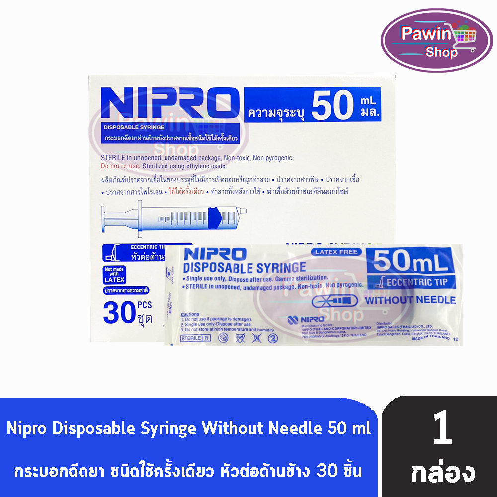 Nipro Syringe กระบอกฉีดยา นิโปร 50mL [30 ชิ้น/1 กล่อง] HH 2203 Eccentric Tip หัวต่อด้านข้าง หัวข้าง หลอดฉีดยา