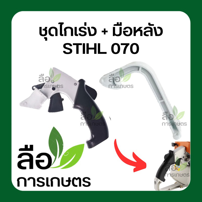 ชุดไกเร่งมือหลังSTIHL070