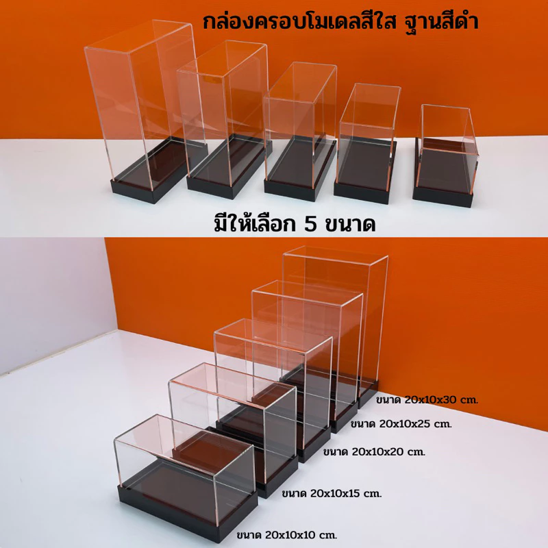 กล่องใส่โมเดลพร้อมฐานสีดำ มีให้เลือก 5 ขนาด ขนาด 20x10x10 - 20x10x30 cm.