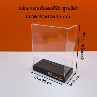 กล่องใส่โมเดลพร้อมฐานสีดำ มีให้เลือก 5 ขนาด ขนาด 20x10x10 - 20x10x30 cm.