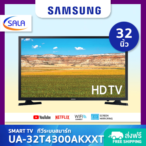 [ส่งฟรี!] SAMSUNG SMART TV ทีวีสมาร์ท ขนาด 32 นิ้ว รุ่น UA32T4202 ซัมซุง