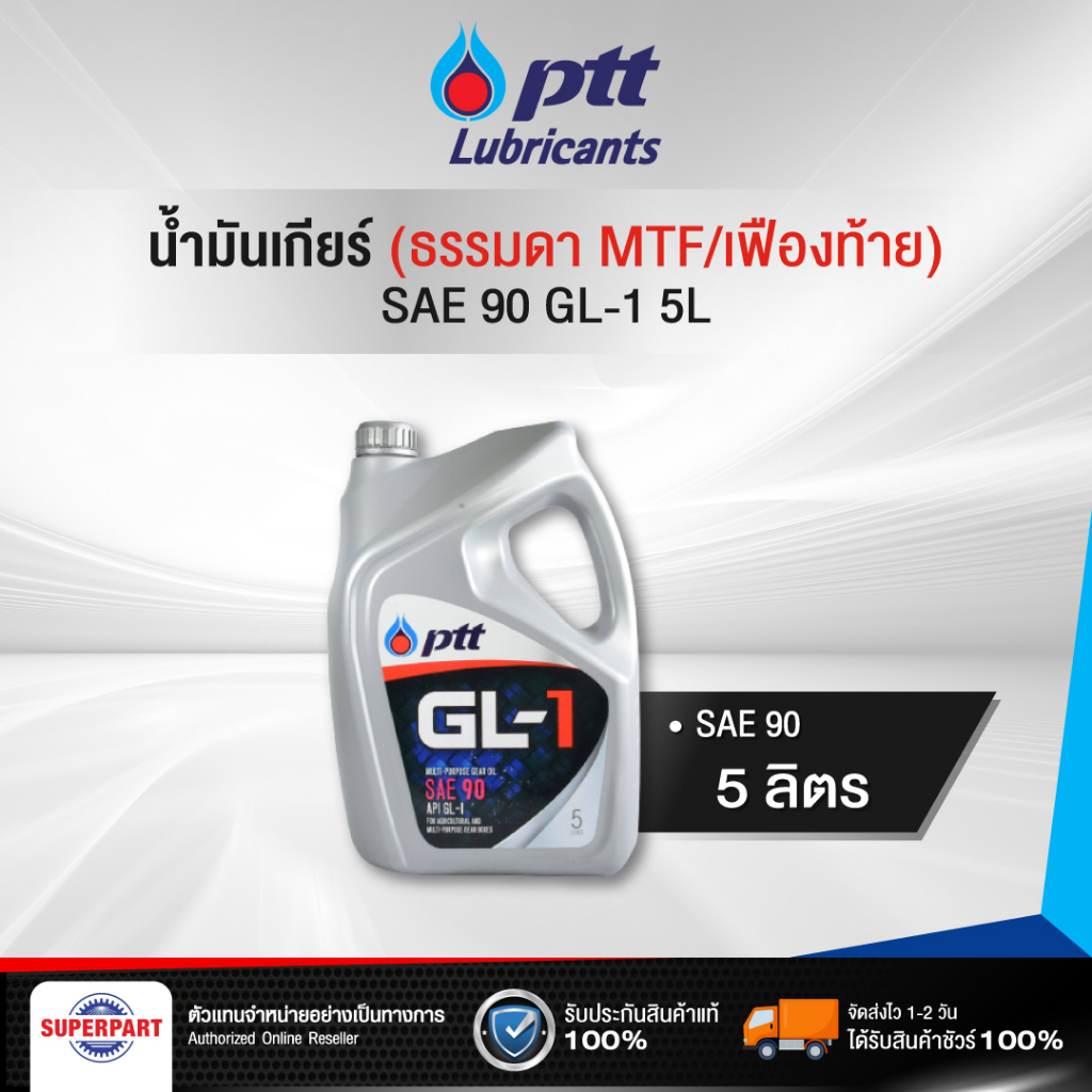 น้ำมันเกียร์ธรรมดา/เฟืองท้าย PTT GL-1 SAE90 5L(400684)