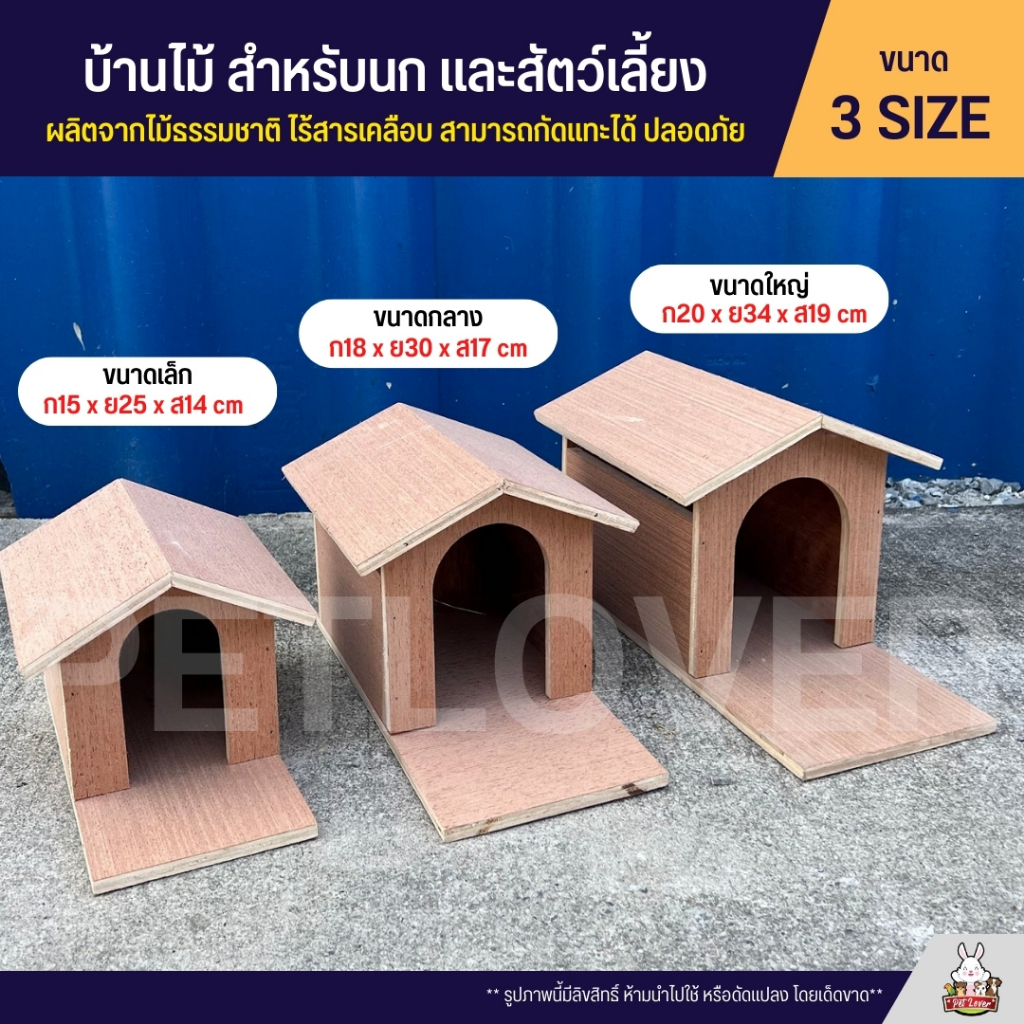 บ้านไม้ สำหรับนก และสัตว์เลี้ยง บ้านนก ชูก้า กระรอก (บ้านทรงขุนทอง)