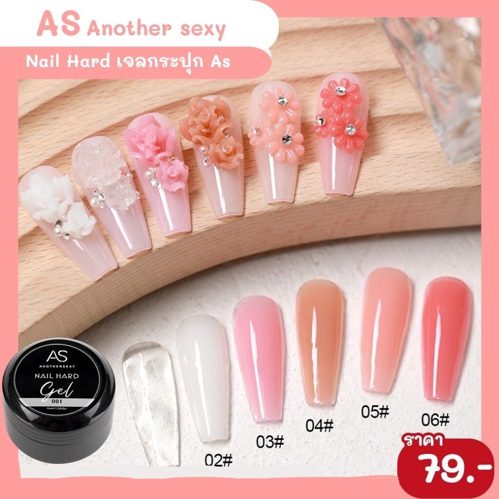 Nail Hard เจลกระปุก AS ขนาด 15 Ml.ใช้ต่อเล็บ ติดเพชร/อะไหล่ ปั้นนูน 01-06 สี