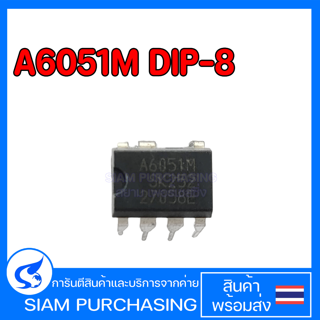 ไอซี IC A6051M DIP-8 สินค้าพร้อมส่ง สต๊อกสยาม เพอร์เชสซิ่ง (สินค้าในไทย ส่งเร็วทันใจ)