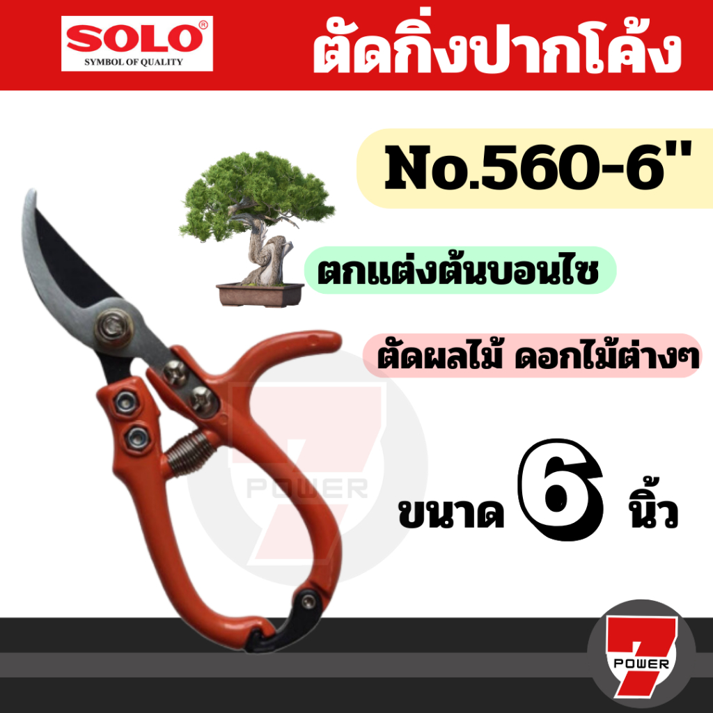 กรรไกรตัดกิ่งไม้ปากโค้งโซโล No.560-6"