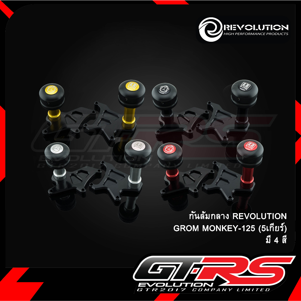 กันล้มกลาง REVOLUTION GROM/MONKEY-125 (5เกียร์)