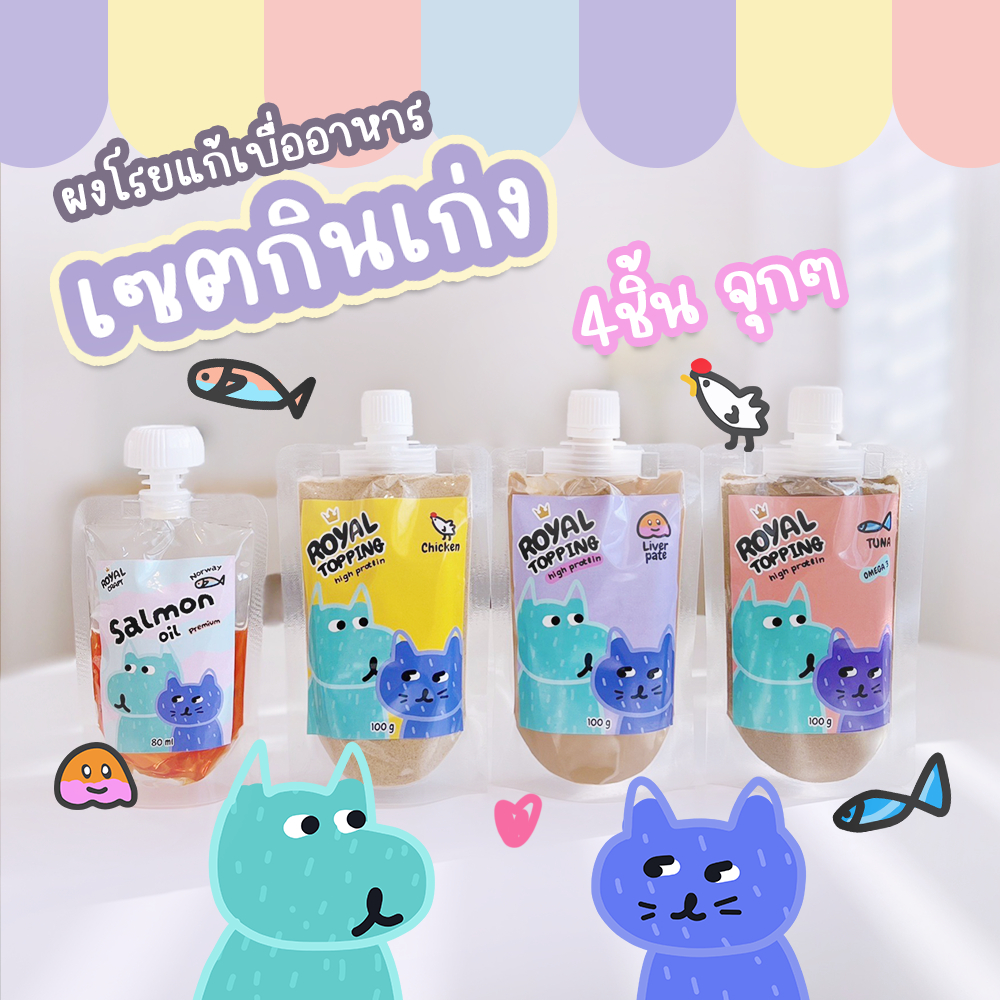 Royal Craft เซตสุดคุ้ม ผงโรยแก้เบื่ออาหาร ช่วยให้น้องๆกินเก่ง ใช้โรยอาหารเม็ดและบาร์ฟ BARF ผลิตสดใหม่