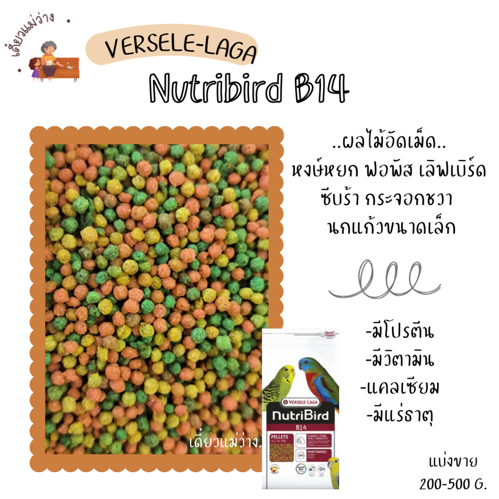 Nutribird B14 (แบ่งขาย 200-500g.) ผลไม้อัดเม็ด อาหารนกฟอพัส เลิฟเบิร์ด นกแก้วขนาดเล็ก