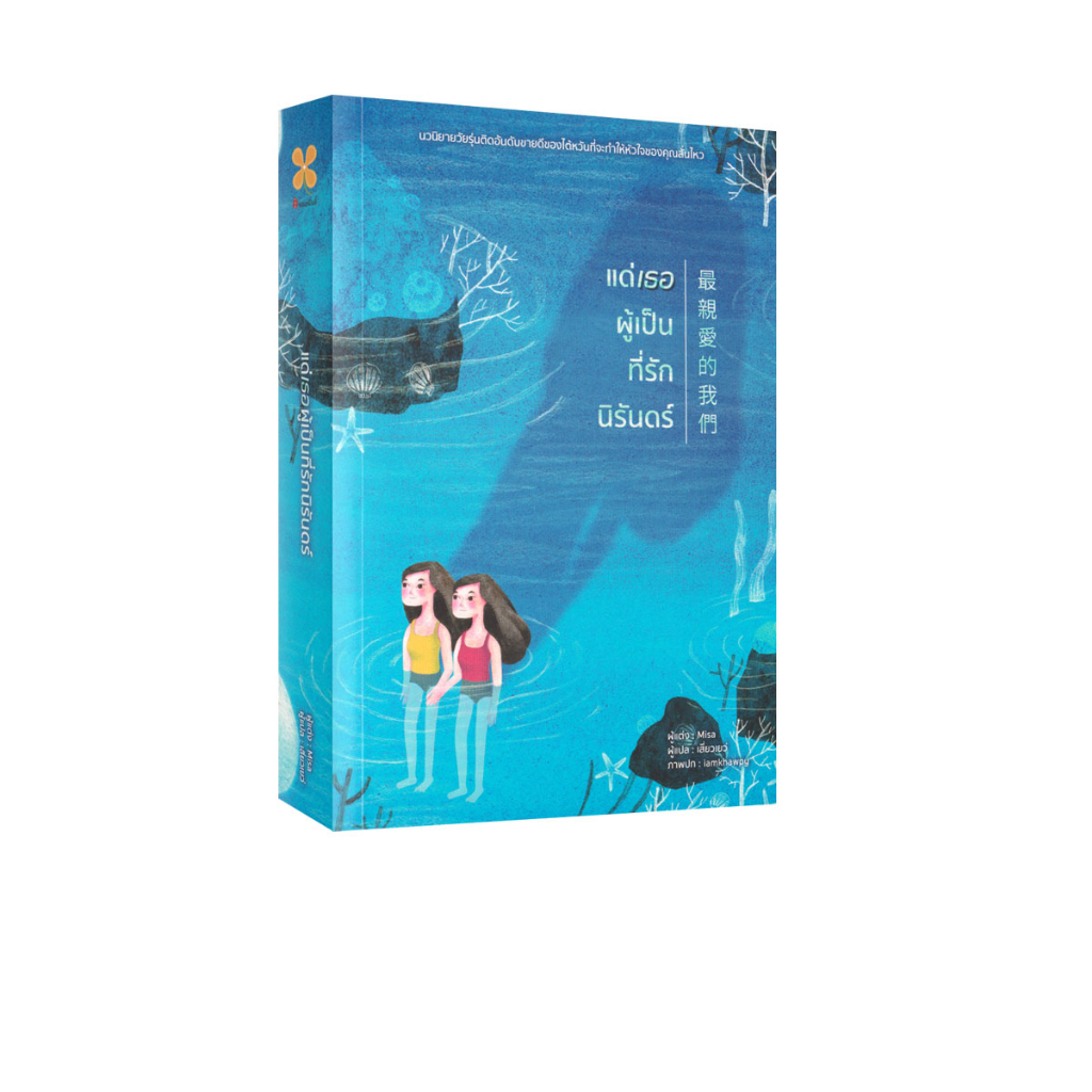 Learning Station - หนังสือแด่เธอผู้เป็นที่รักนิรันดร์ (นิยาย)