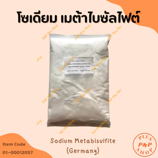 Sodium Metabisulfite โซเดียม เมต้าไบซัลไฟต์ ( Germany) ขนาด 1 กิโลกรัม