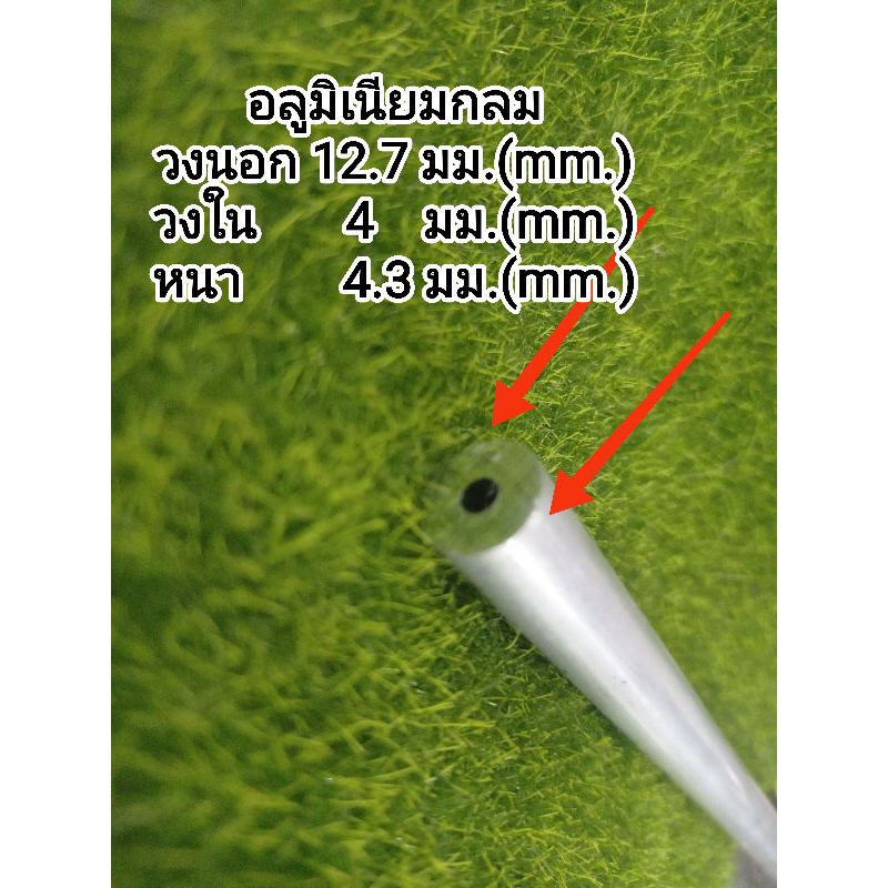 อลูมิเนียมกลม>6063>> วงนอก 12.7มม.วงใน 4 มม. หนา 4.3 มม.-อลูงานด