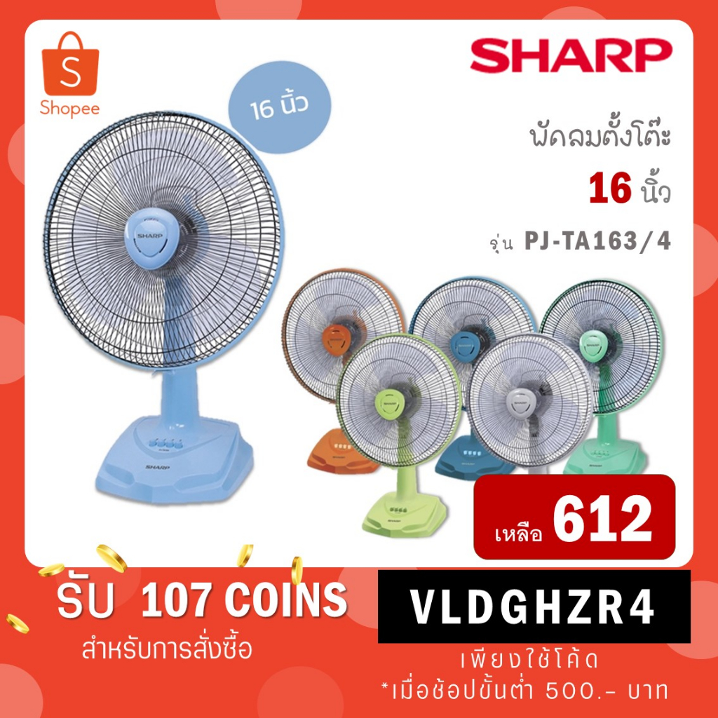 SHARP พัดลมตั้งโต๊ะ 16 นิ้ว PJ-TA163,4 PJ-TA164