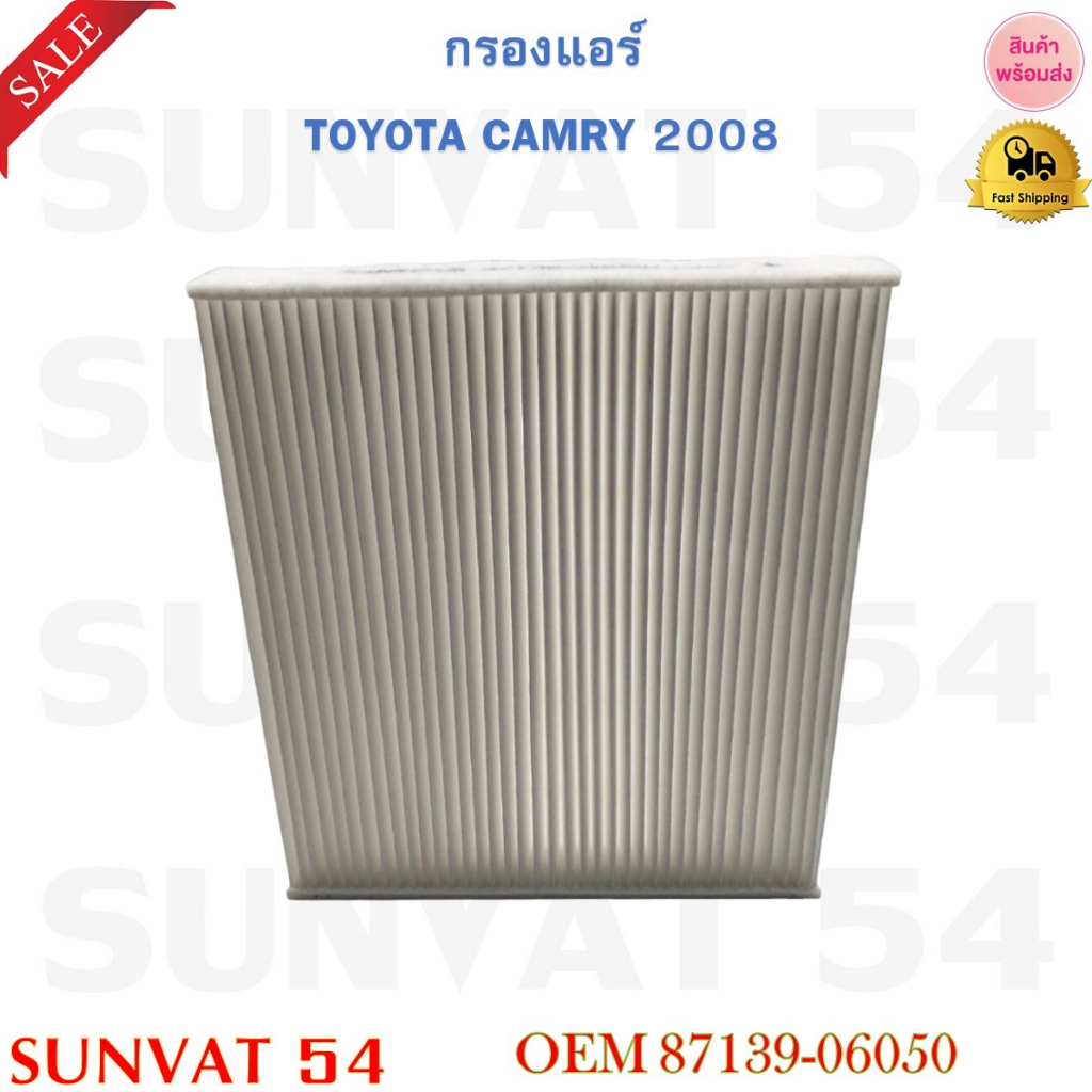 กรองแอร์ TOYOTA CAMRY 2008 รหัส 87139-06050 / 87139-06080 / 87139-YZZ02 / 87139-0D040