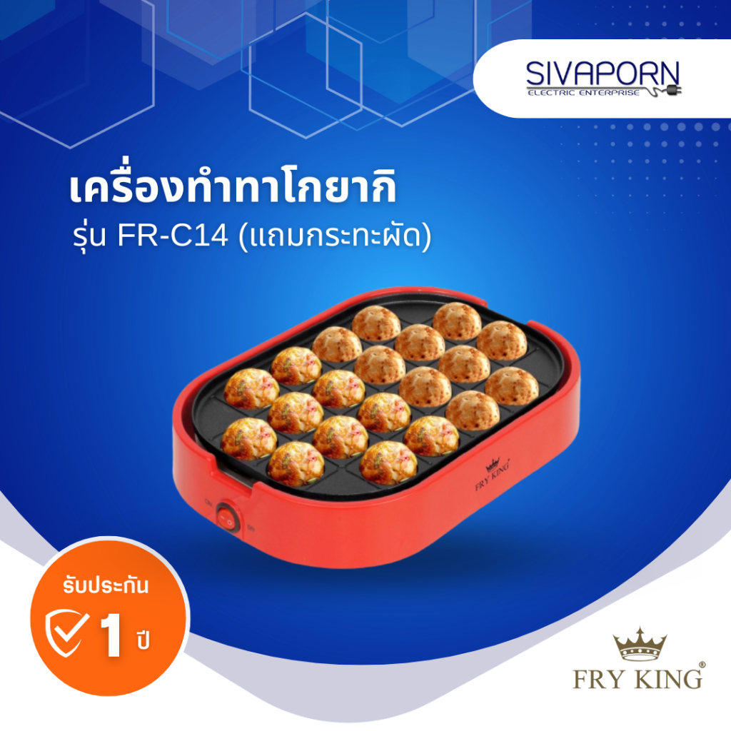 FRY KING เครื่องทำทาโกะยากิ รุ่น FR-C14 (แถมกระทะผัด)