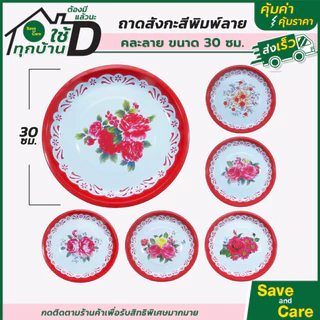 ถาดกลม ถาดสังกะสี พิมพ์ลาย ขนาด 30 ซม. แข็งแรง ทนทาน คละลาย #saveandcare #คุ้มค่าคุ้มราคา